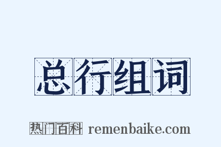 总行组词是什么意思的图片